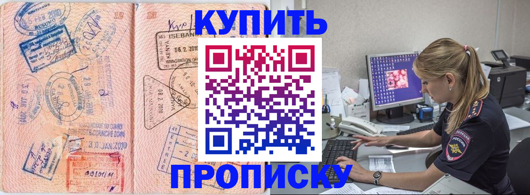 купить прописку в Гаджиево